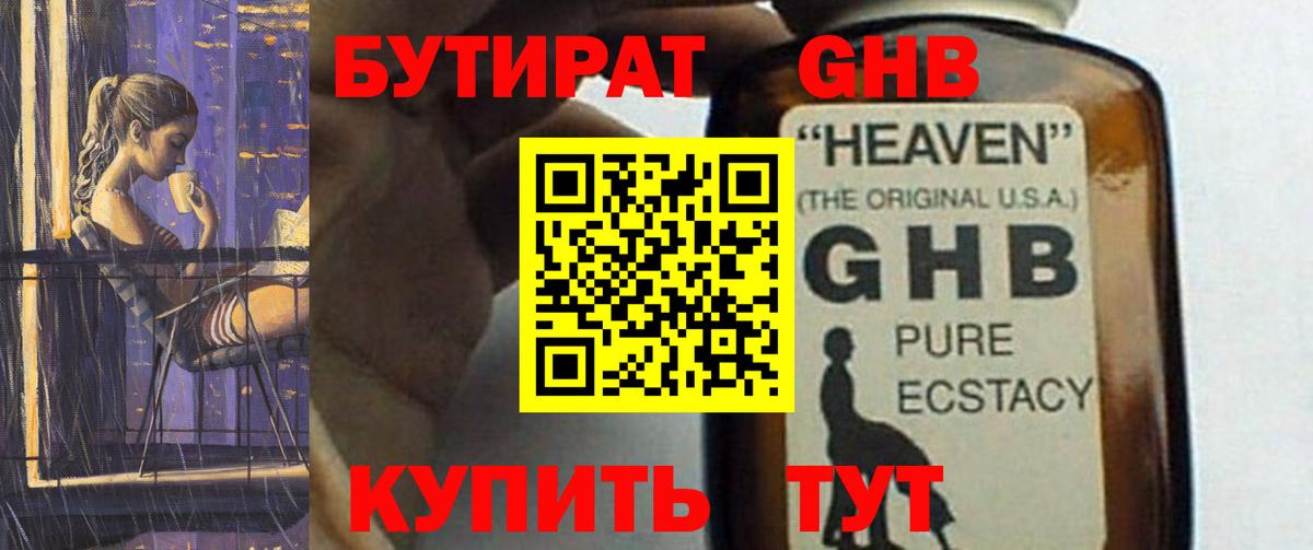 БУТИРАТ 99% Острогожск