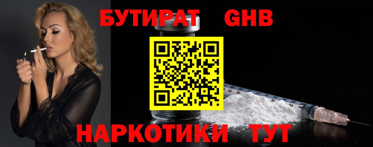 БУТИРАТ 1.4BDO  Вход с VPN  Острогожск 
